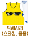 악세사리(스타킹, 용품)