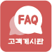 고객게시판