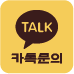 카카오톡